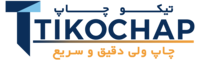 تیکو چاپ 